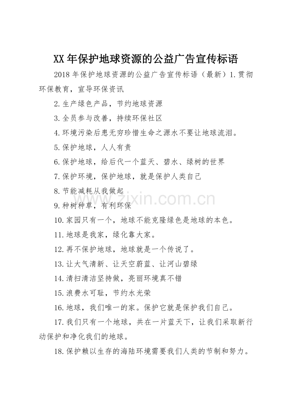 XX年保护地球资源的公益广告标语集锦.docx_第1页