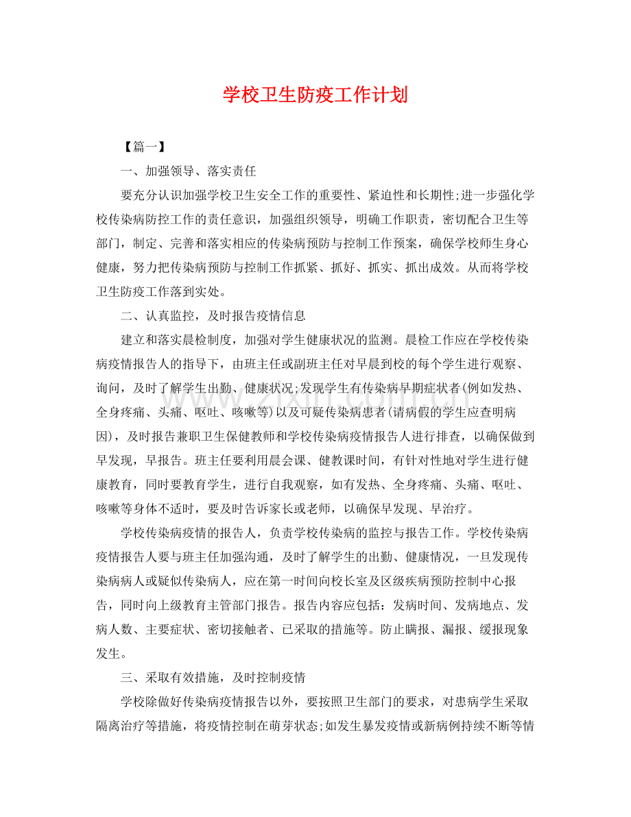 学校卫生防疫工作计划 .docx_第1页