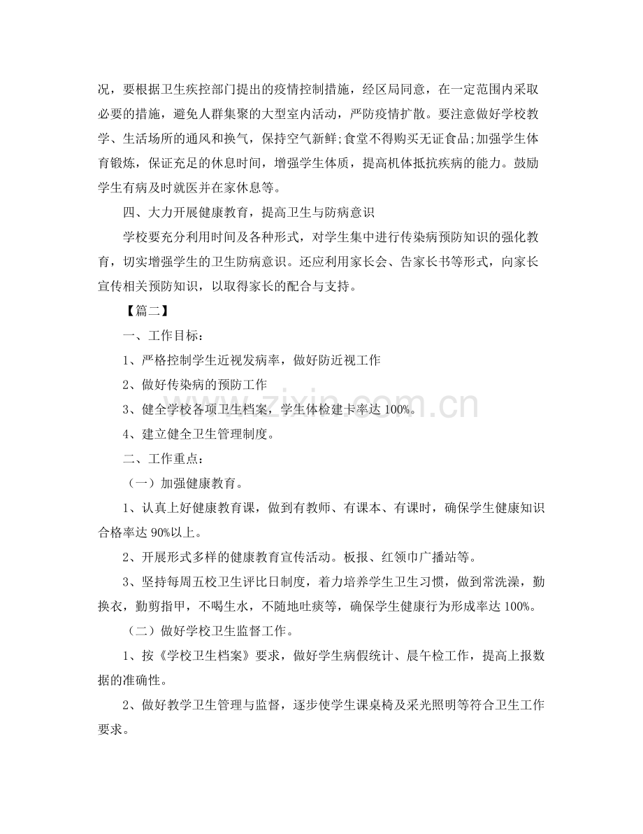 学校卫生防疫工作计划 .docx_第2页