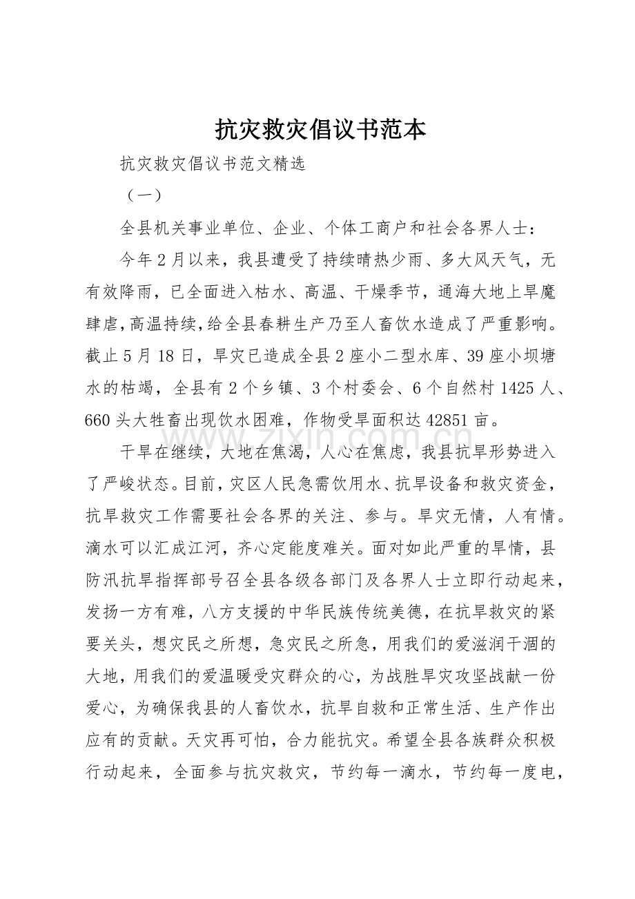 抗灾救灾倡议书范文范本.docx_第1页