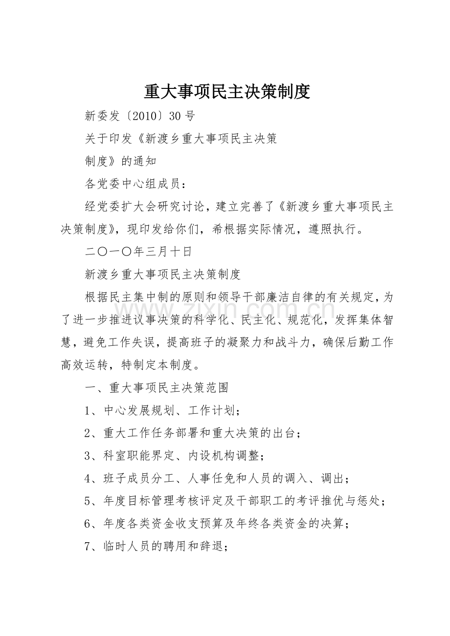 重大事项民主决策规章制度细则.docx_第1页