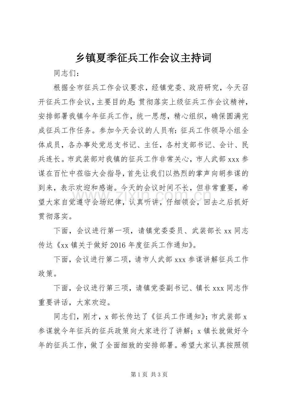 乡镇夏季征兵工作会议主持稿.docx_第1页