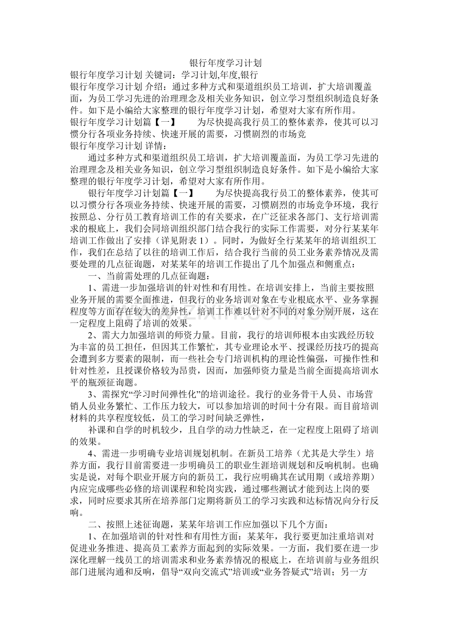 银行年度学习计划参考.docx_第1页