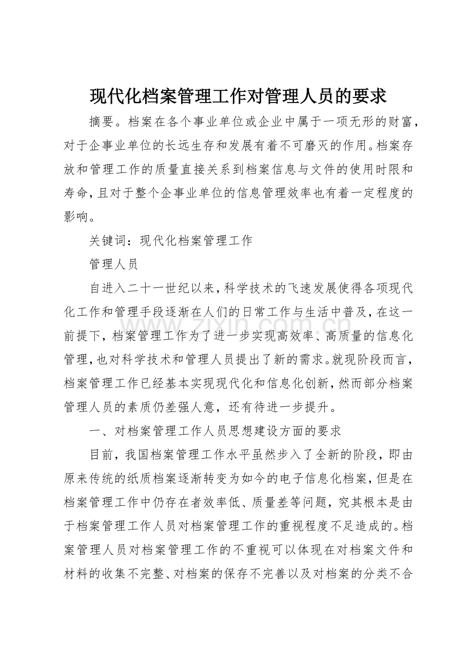 现代化档案管理工作对管理人员的要求.docx_第1页