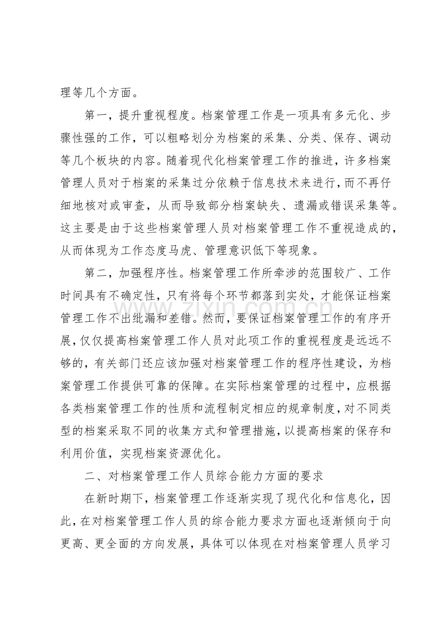 现代化档案管理工作对管理人员的要求.docx_第2页