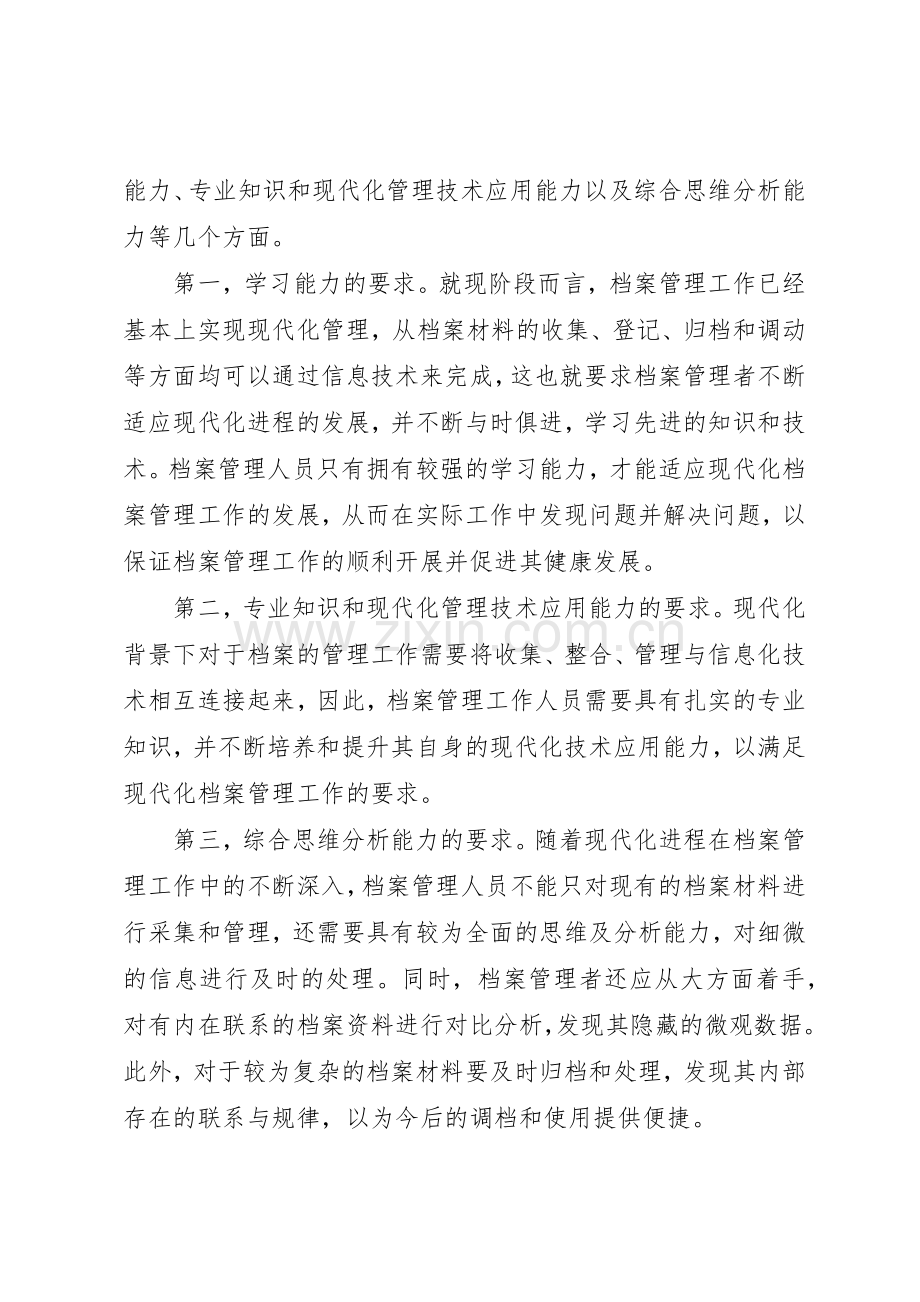 现代化档案管理工作对管理人员的要求.docx_第3页