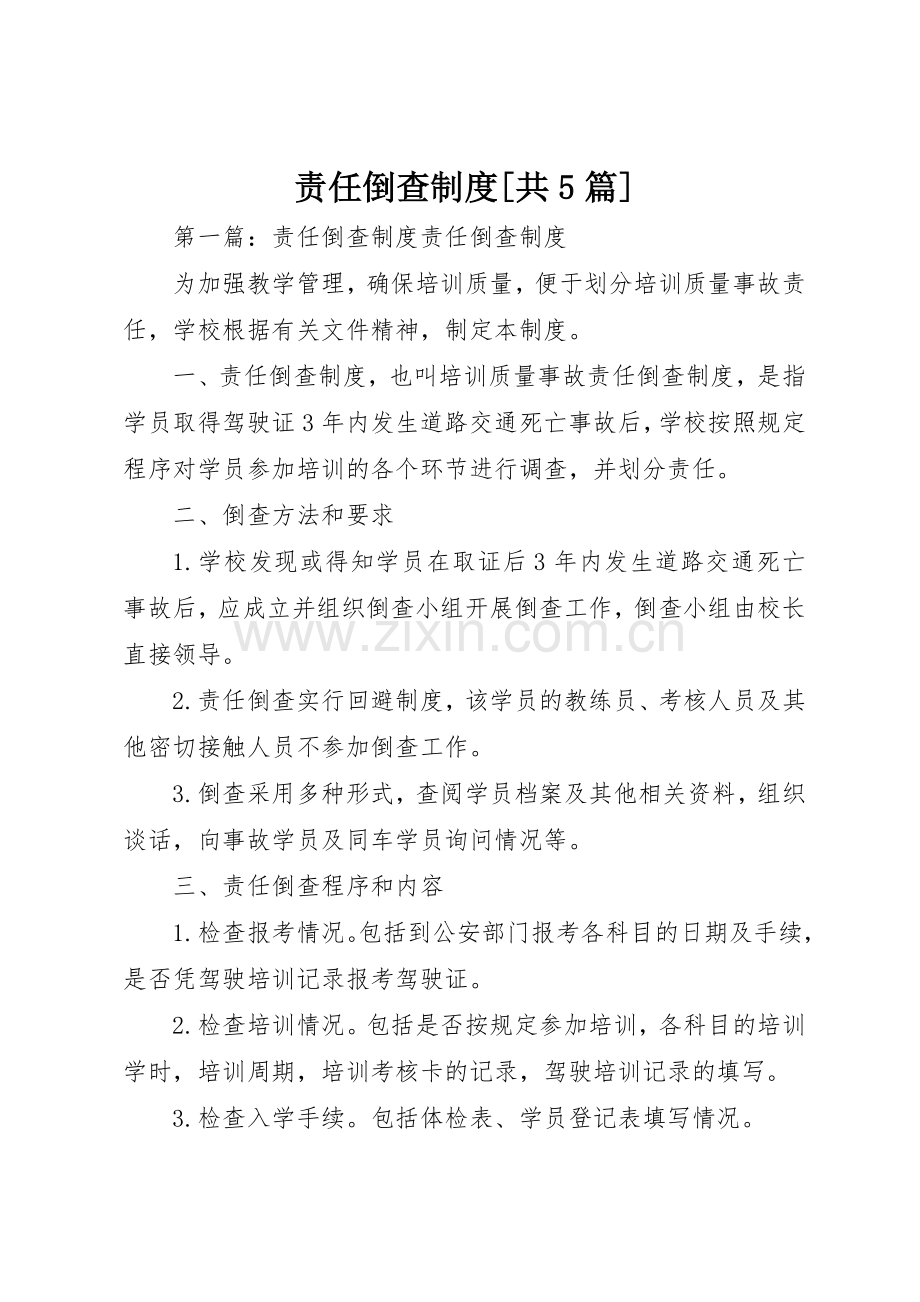 责任倒查规章制度[共5篇].docx_第1页