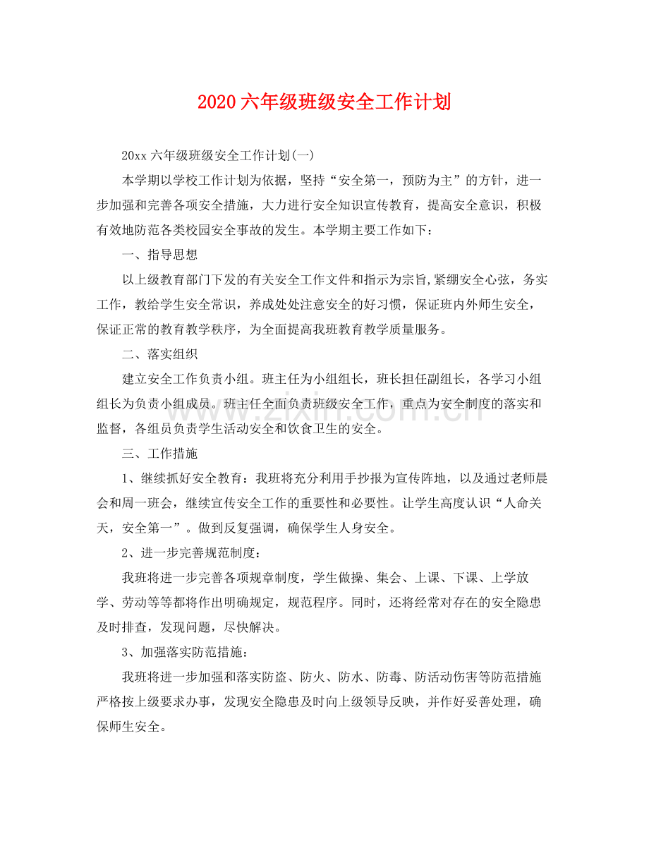 六年级班级安全工作计划 .docx_第1页