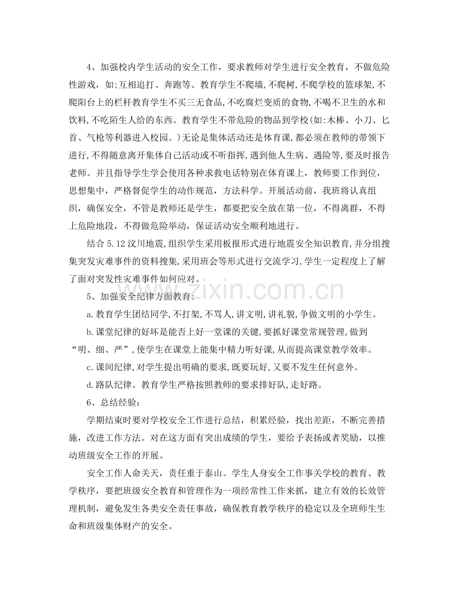 六年级班级安全工作计划 .docx_第2页