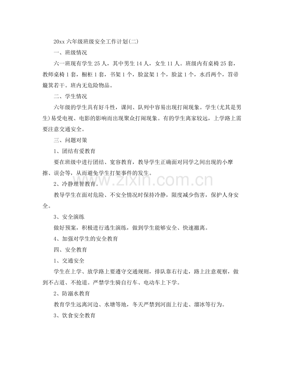 六年级班级安全工作计划 .docx_第3页