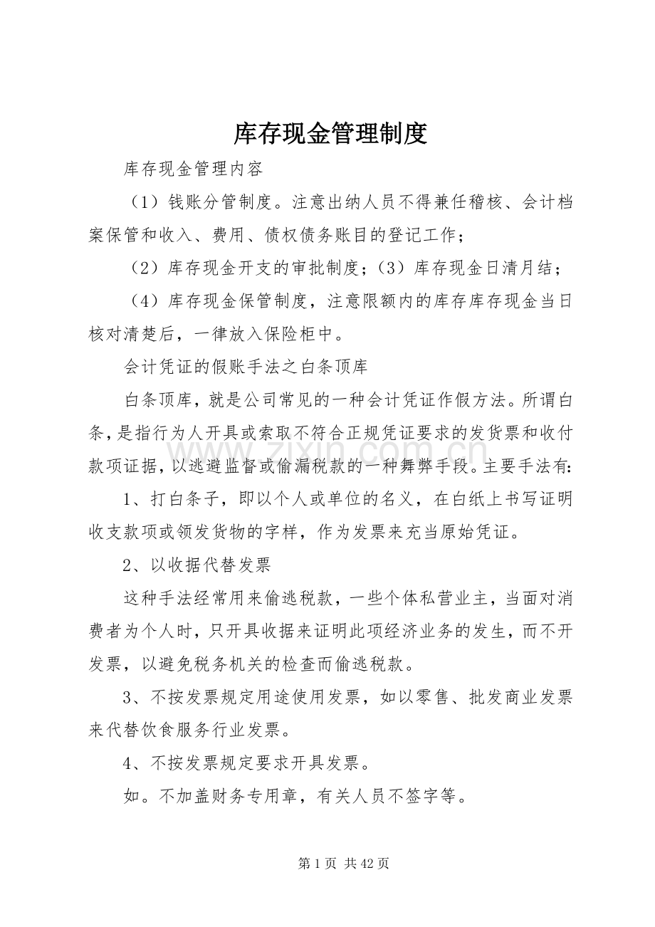 库存现金管理规章制度.docx_第1页