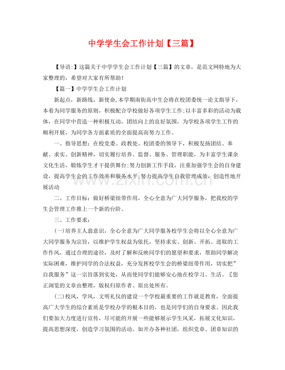 学生会工作计划【三篇】 .docx_第1页