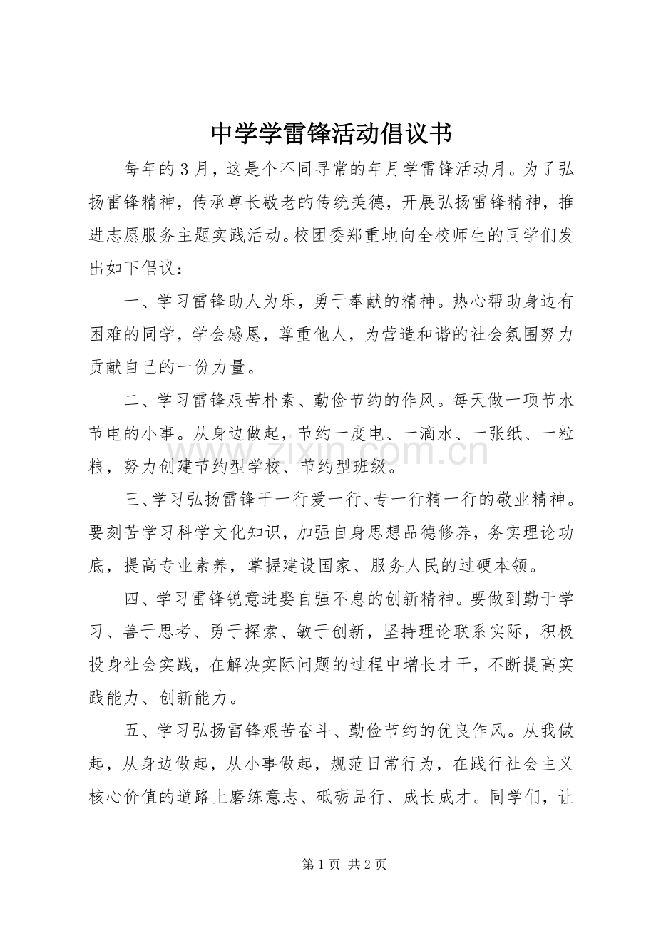 中学学雷锋活动倡议书范文.docx_第1页