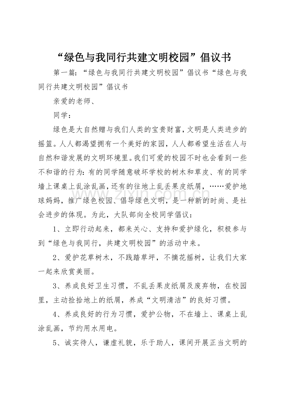 “绿色与我同行共建文明校园”倡议书范文.docx_第1页