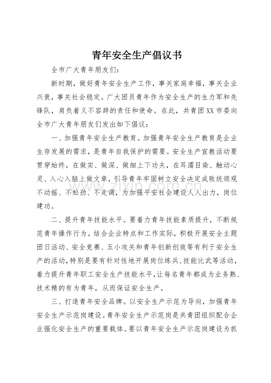 青年安全生产倡议书范文 (3).docx_第1页