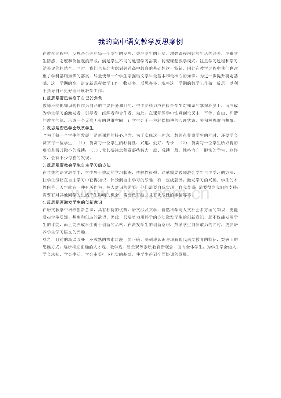 我的高中语文教学反思案例.doc_第1页