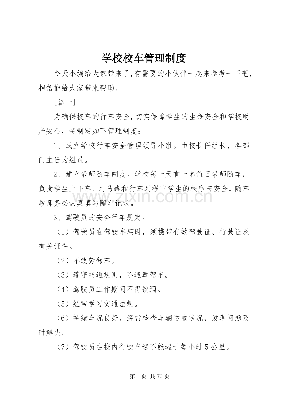 学校校车管理规章制度 (2).docx_第1页