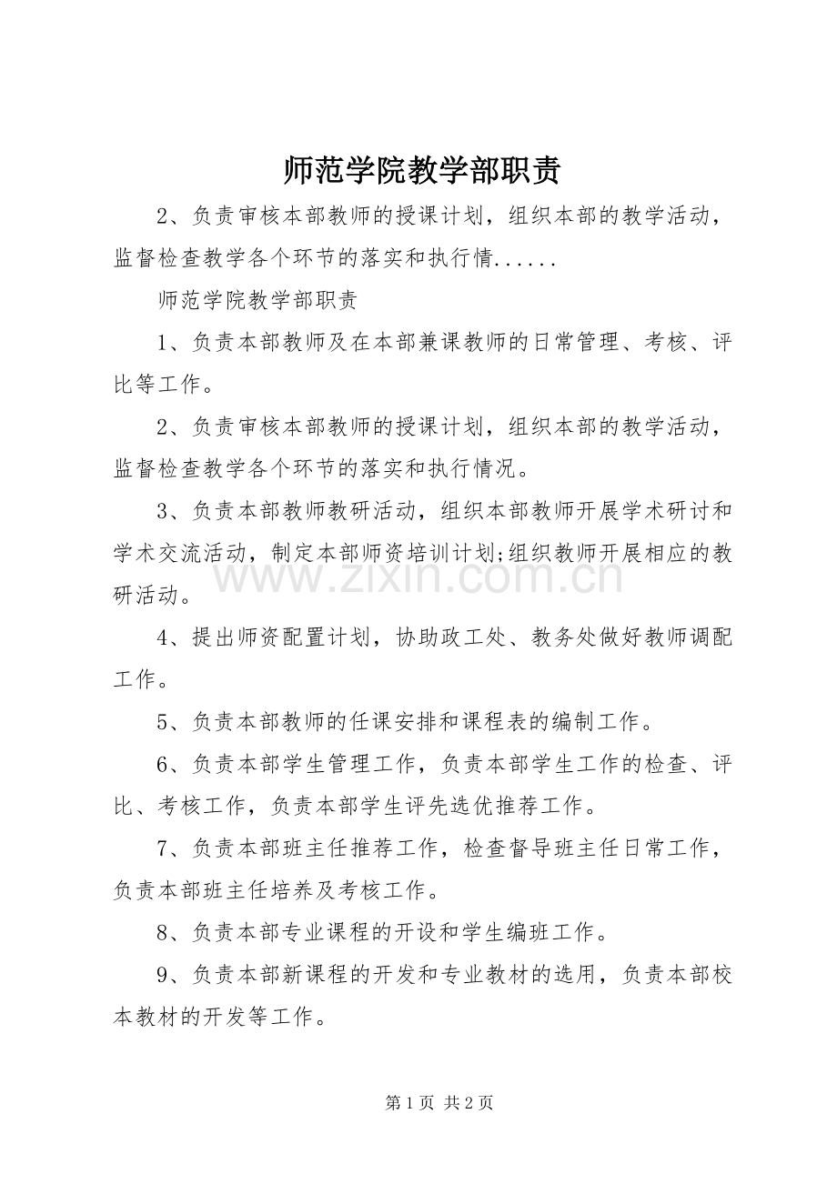 师范学院教学部职责要求.docx_第1页