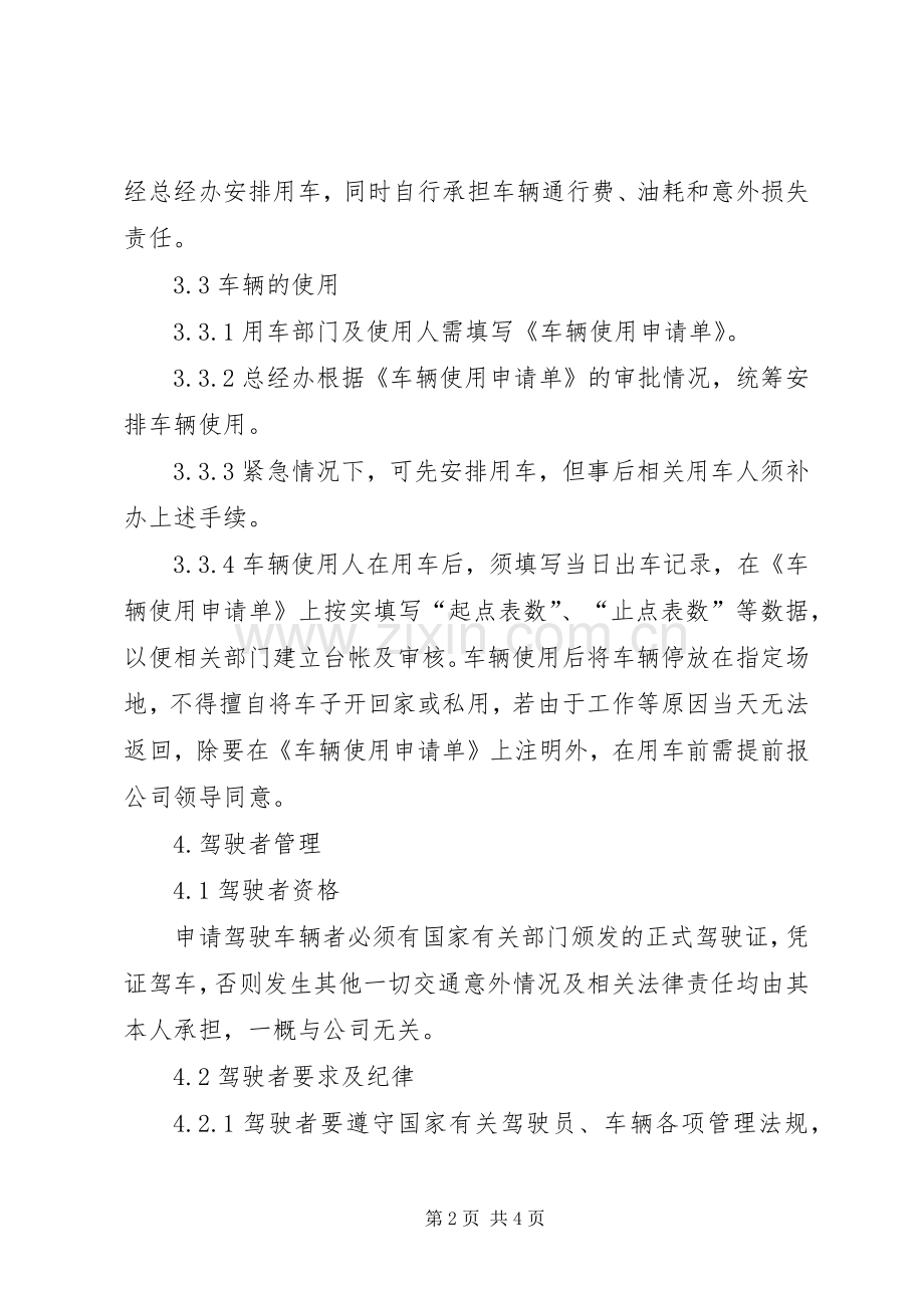 单位公车管理规章规章制度.docx_第2页