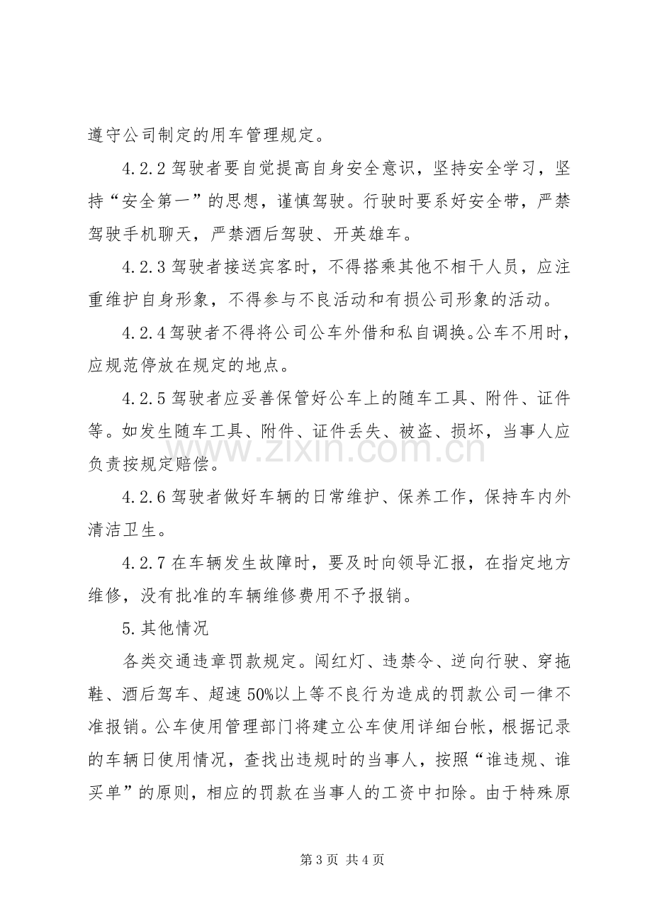 单位公车管理规章规章制度.docx_第3页