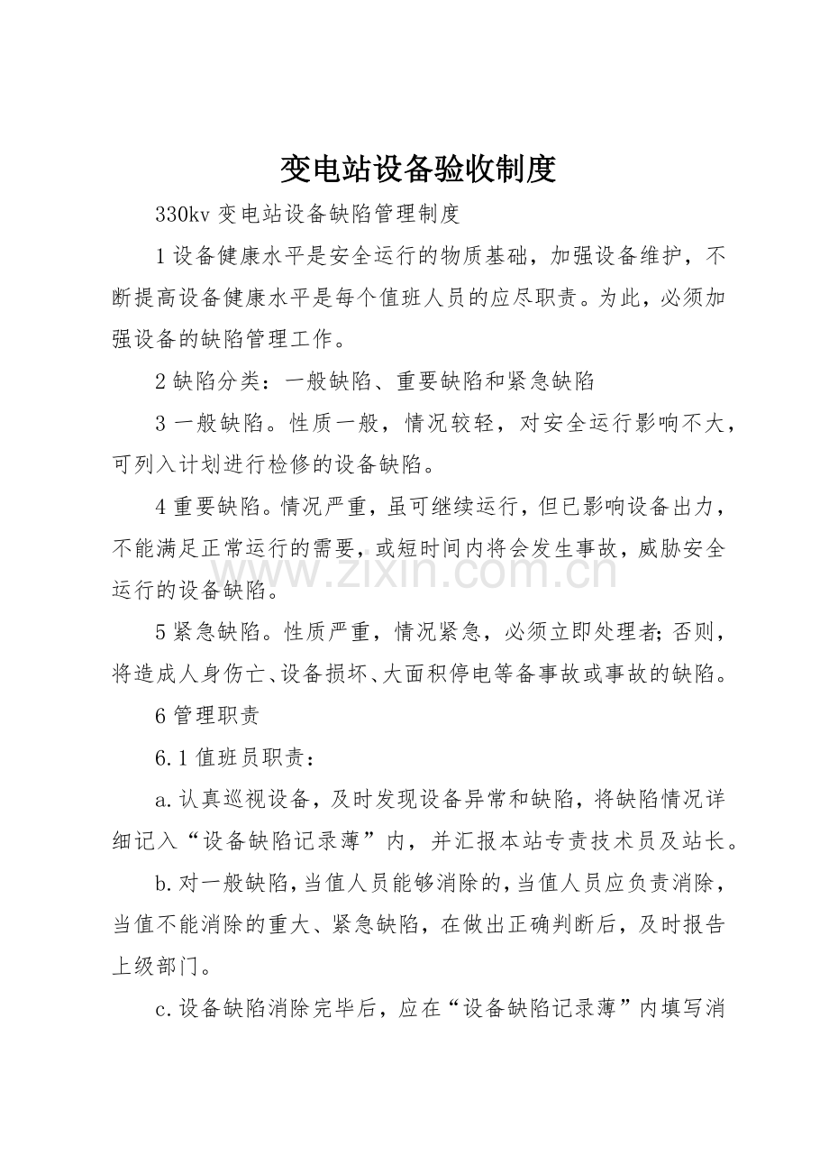 变电站设备验收规章制度细则.docx_第1页