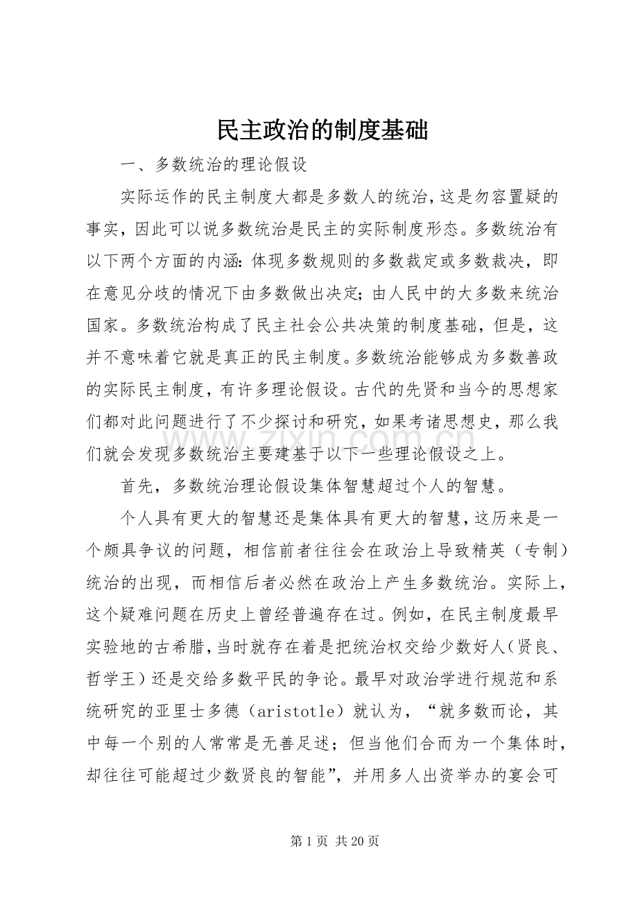 民主政治的规章制度基础 .docx_第1页