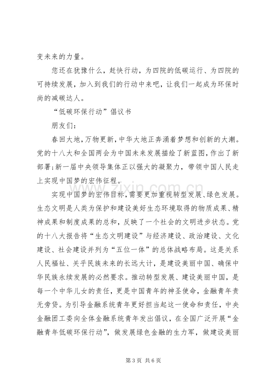 企业低碳环保倡议书范文.docx_第3页