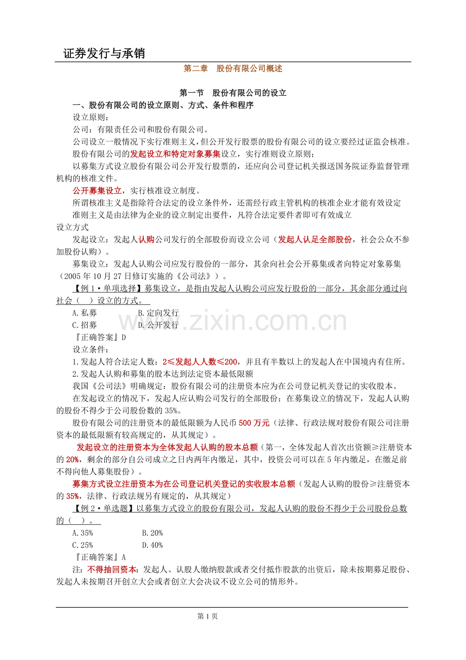 证券从业资格考试_证券发行与承销_第2章讲义.doc_第1页