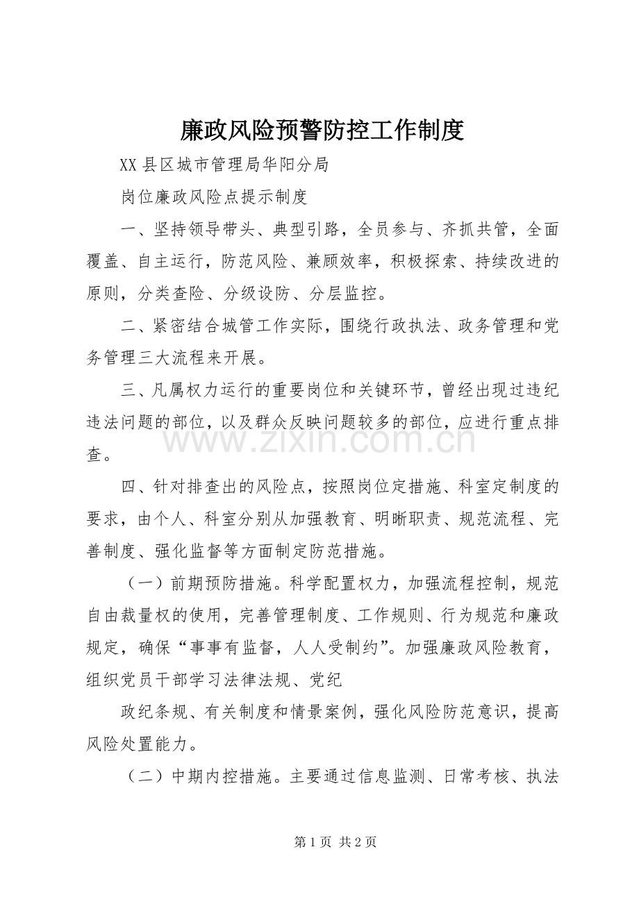 廉政风险预警防控工作规章制度 .docx_第1页