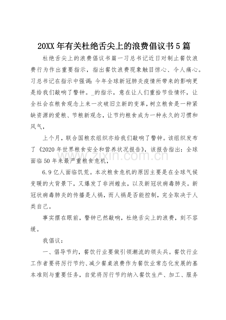 20XX年有关杜绝舌尖上的浪费倡议书范文大全5篇.docx_第1页