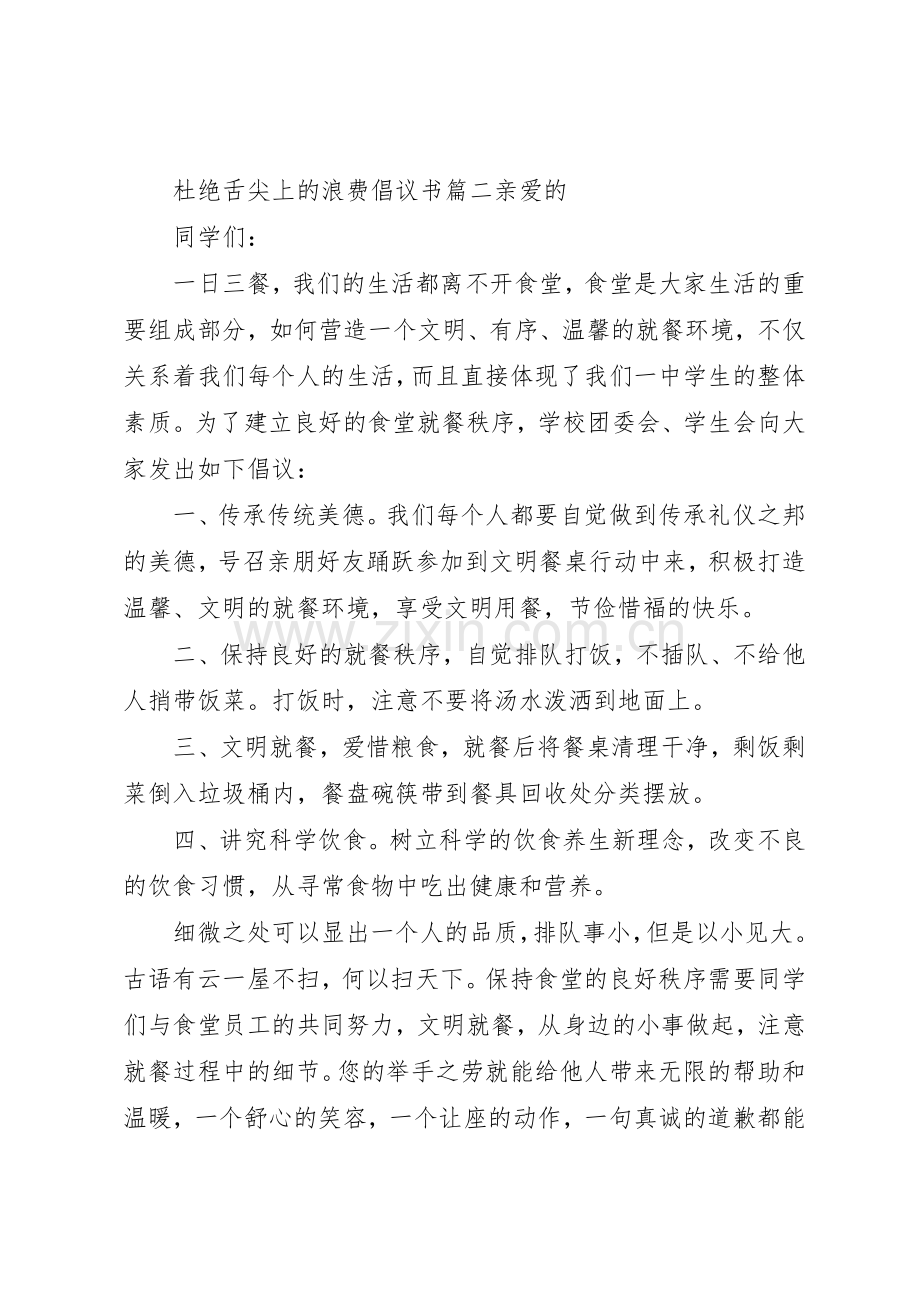 20XX年有关杜绝舌尖上的浪费倡议书范文大全5篇.docx_第3页