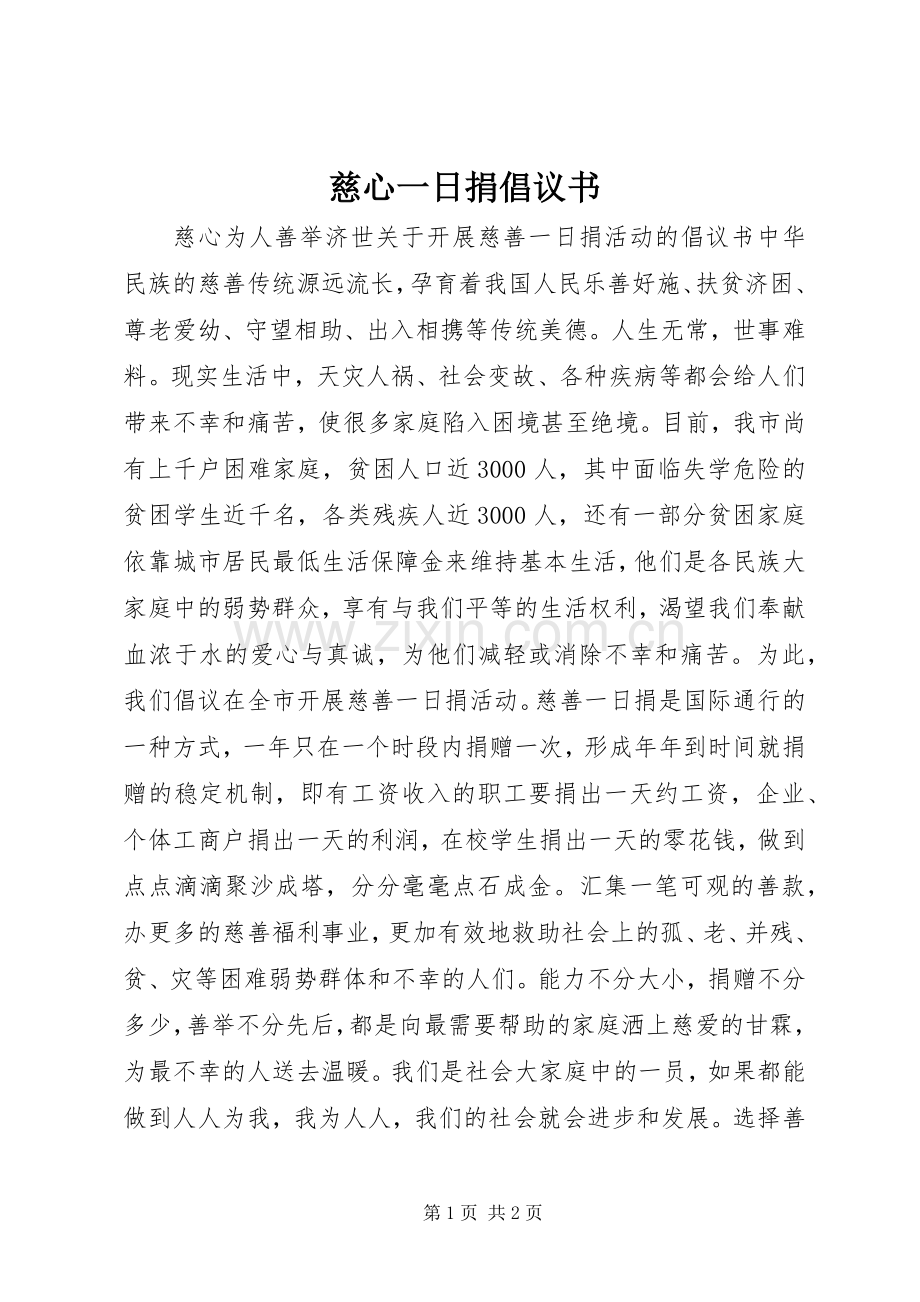 慈心一日捐倡议书范文 (2).docx_第1页