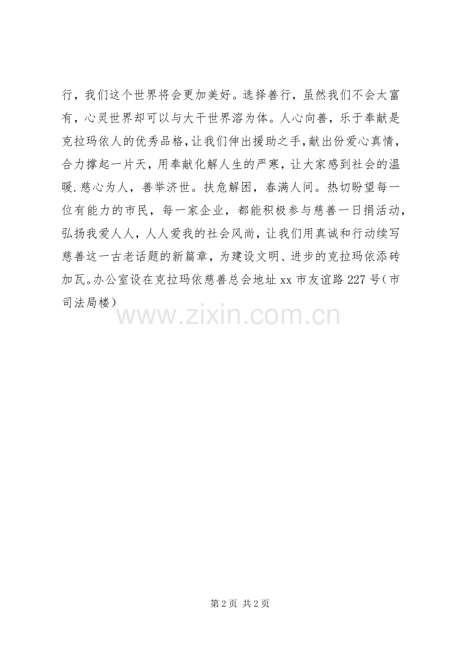 慈心一日捐倡议书范文 (2).docx_第2页