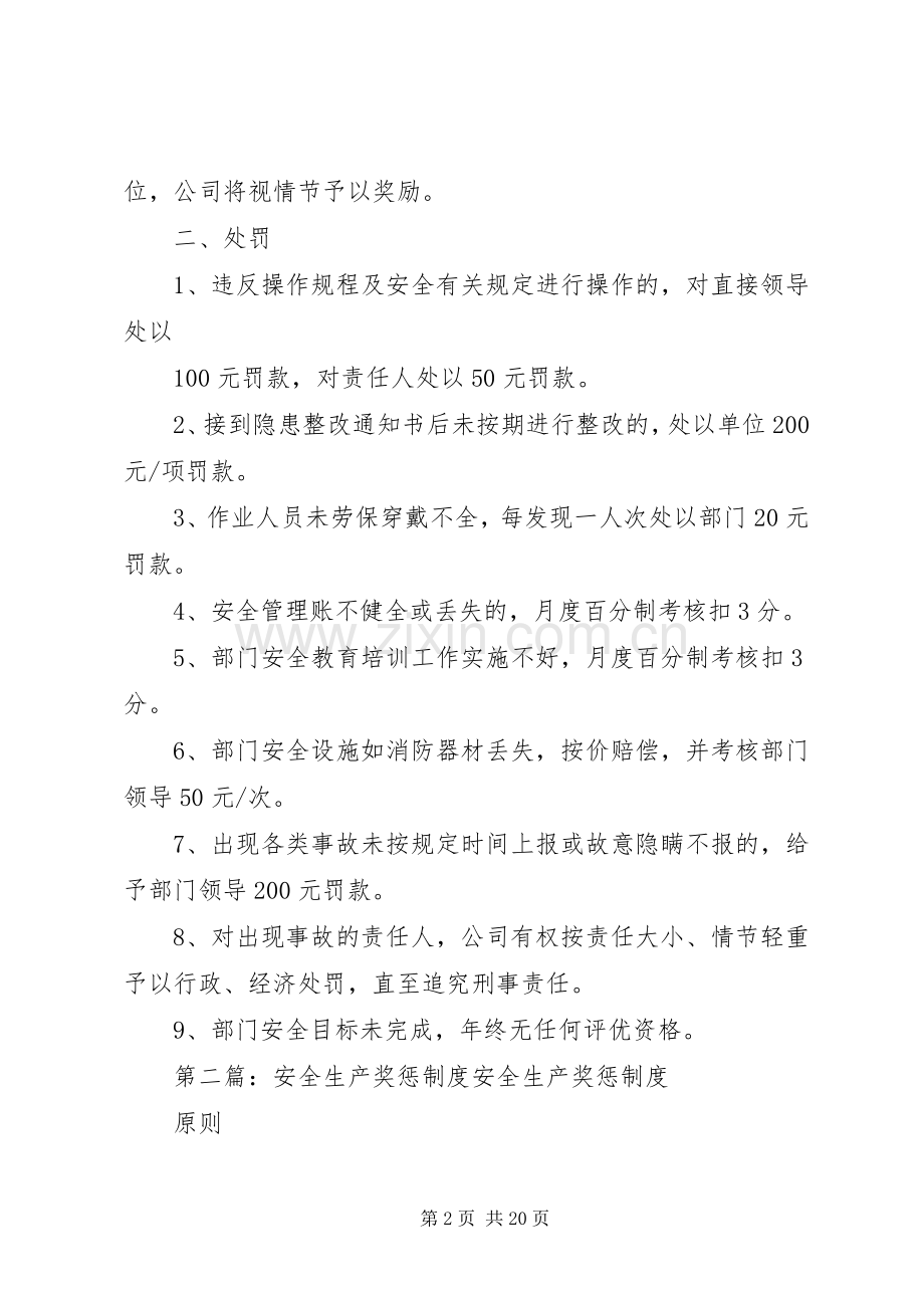 安全生产奖惩规章制度(多篇).docx_第2页