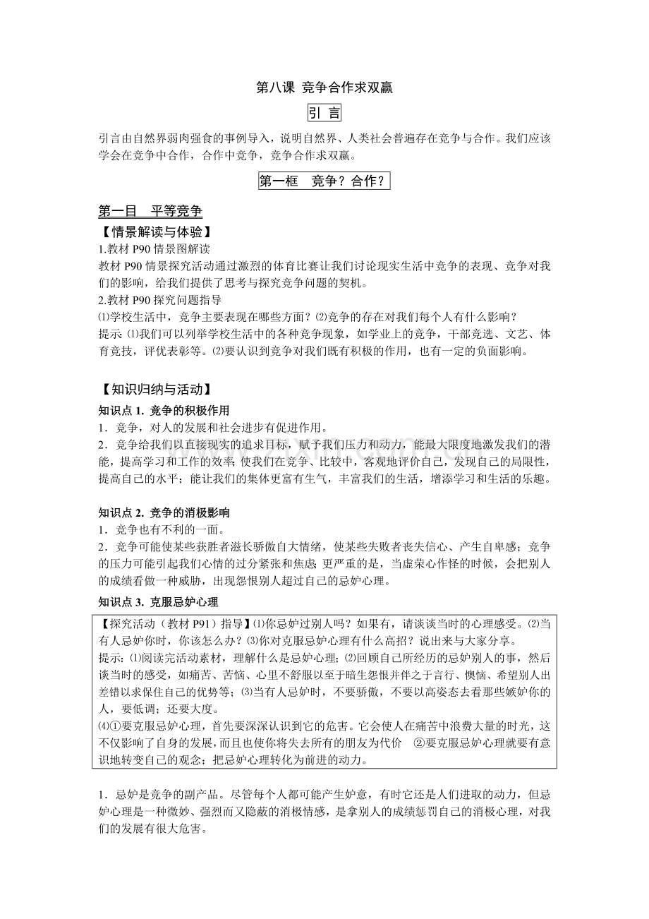 八上教材解析第八课 竞争合作求双赢.doc_第1页