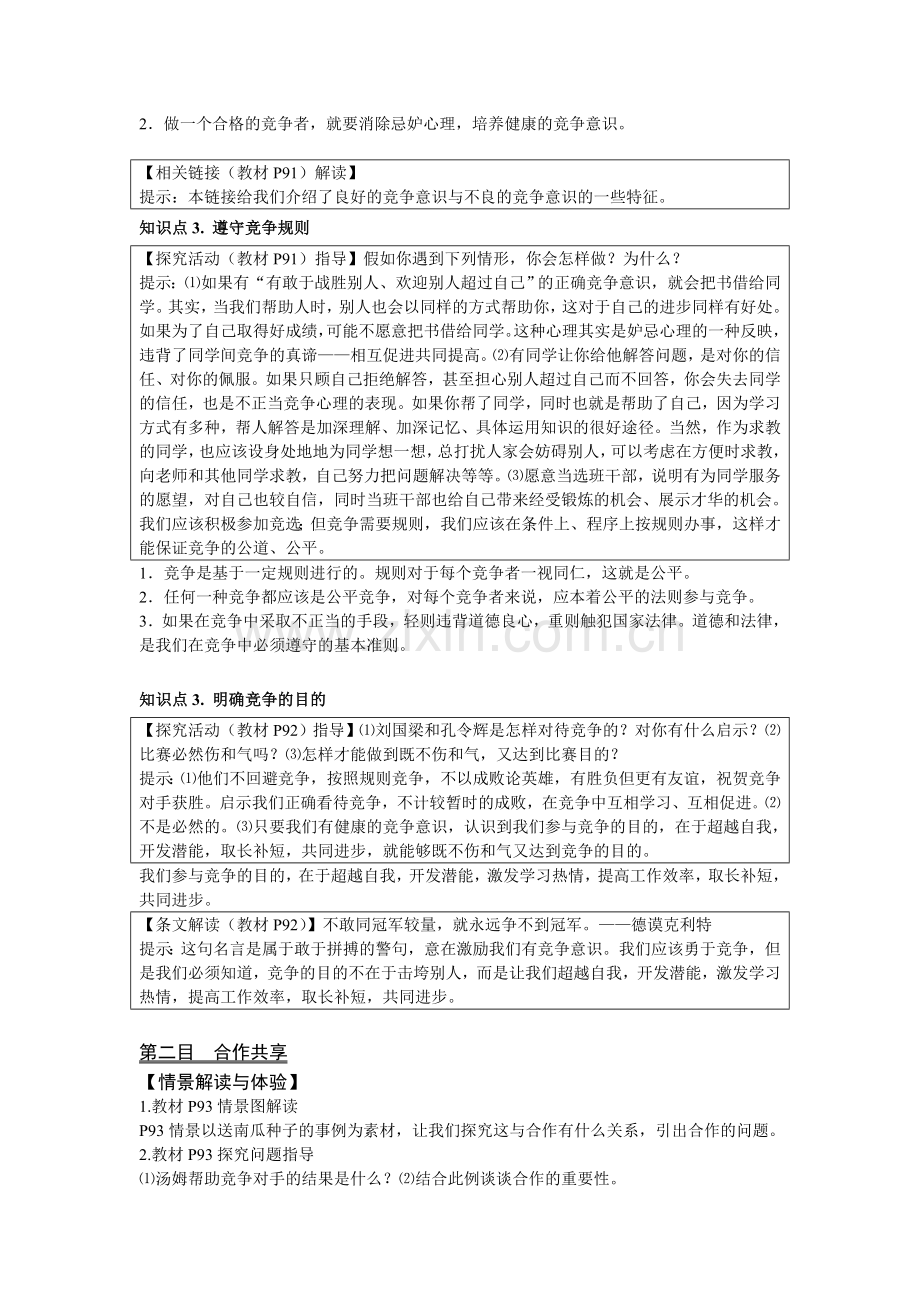 八上教材解析第八课 竞争合作求双赢.doc_第2页