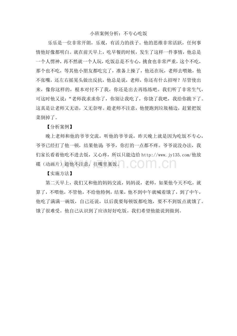 小班案例分析：不专心吃饭.docx_第1页