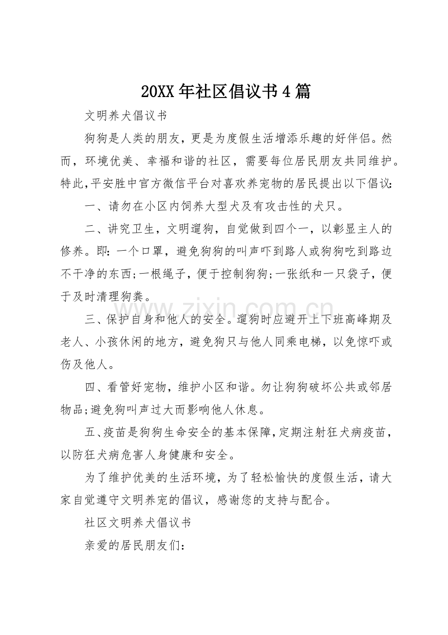 20XX年社区倡议书范文大全4篇(2).docx_第1页