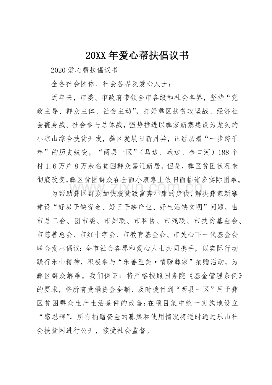 20XX年爱心帮扶倡议书范文大全.docx_第1页