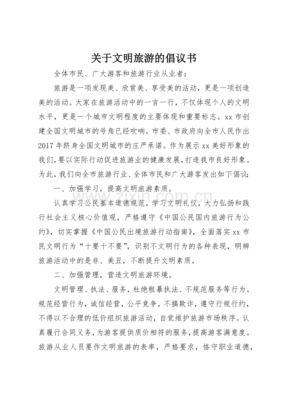 关于文明旅游的倡议书范文 (3).docx_第1页