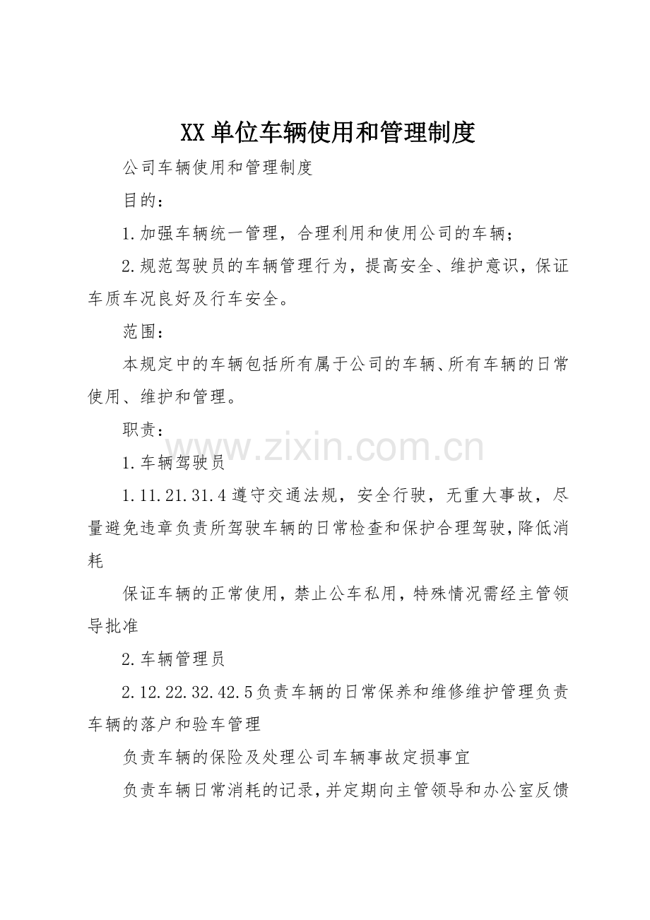 单位车辆使用和管理规章制度细则.docx_第1页