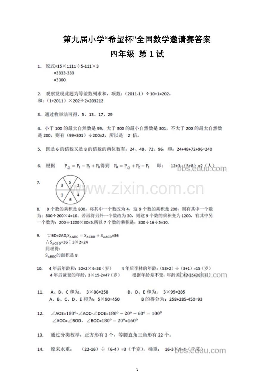 第九届小学“希望杯”全国数学邀请赛四年级第1试+答案.doc_第3页