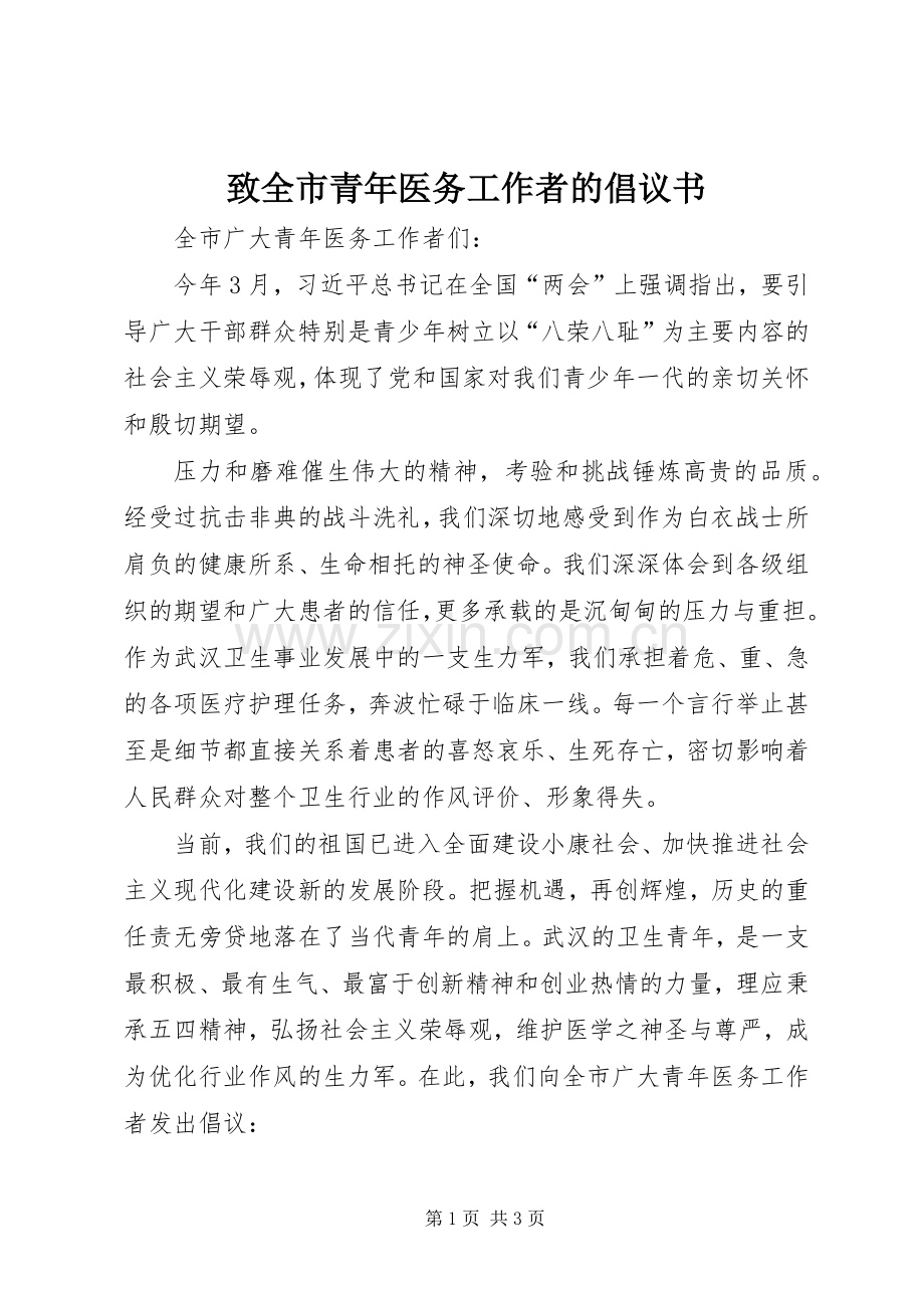 致全市青年医务工作者的倡议书范文.docx_第1页