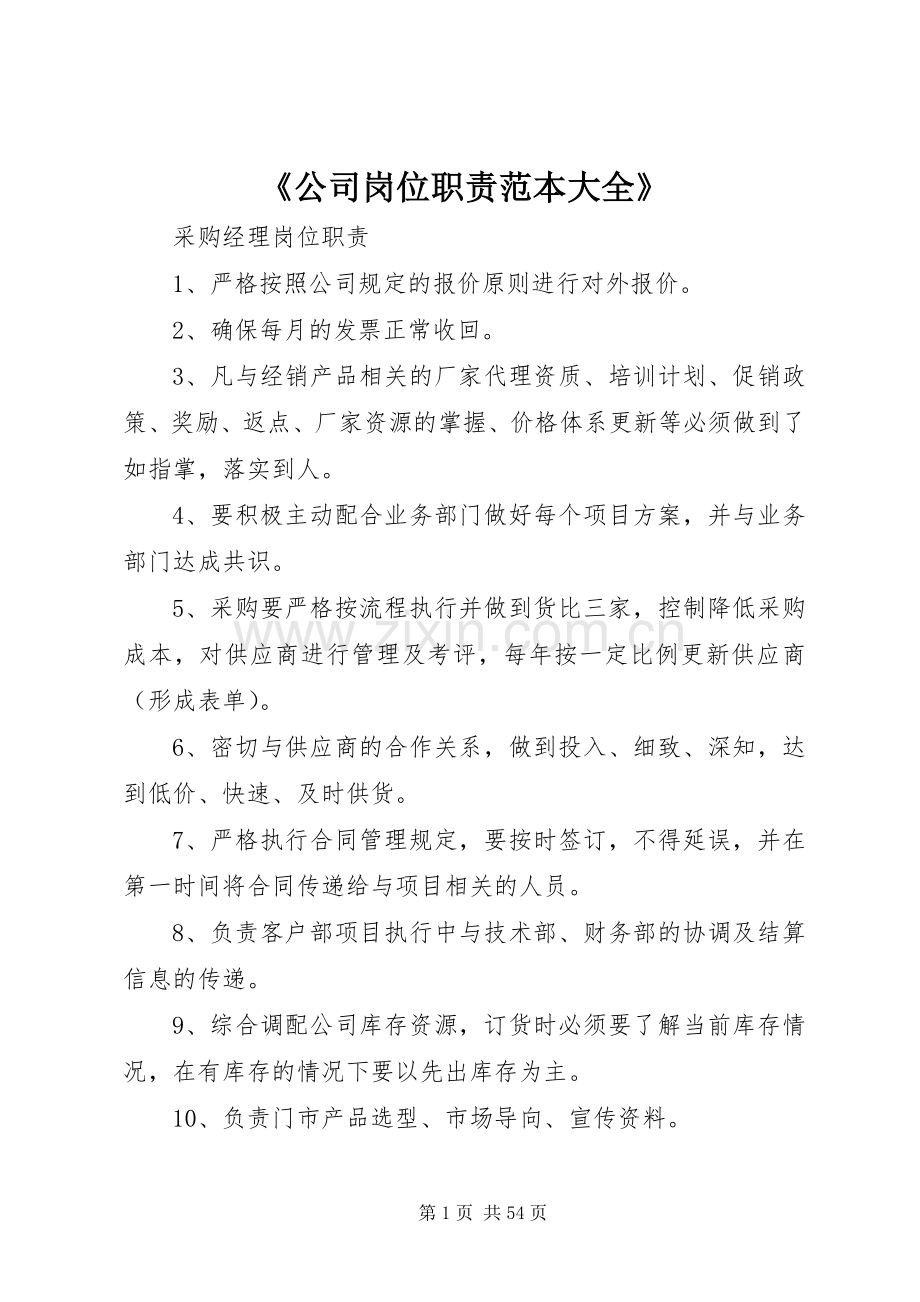 《公司岗位职责要求范本大全》.docx_第1页