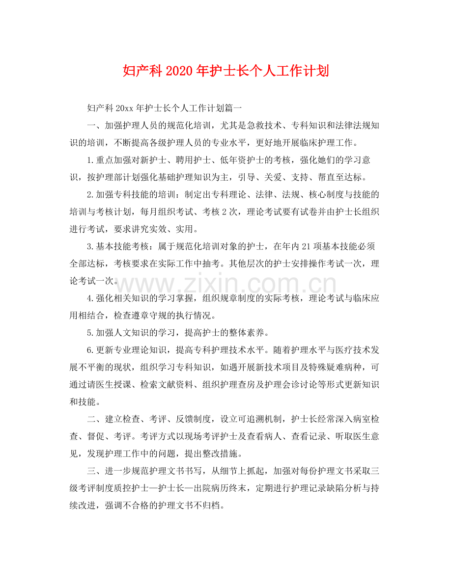 妇产科年护士长个人工作计划 .docx_第1页