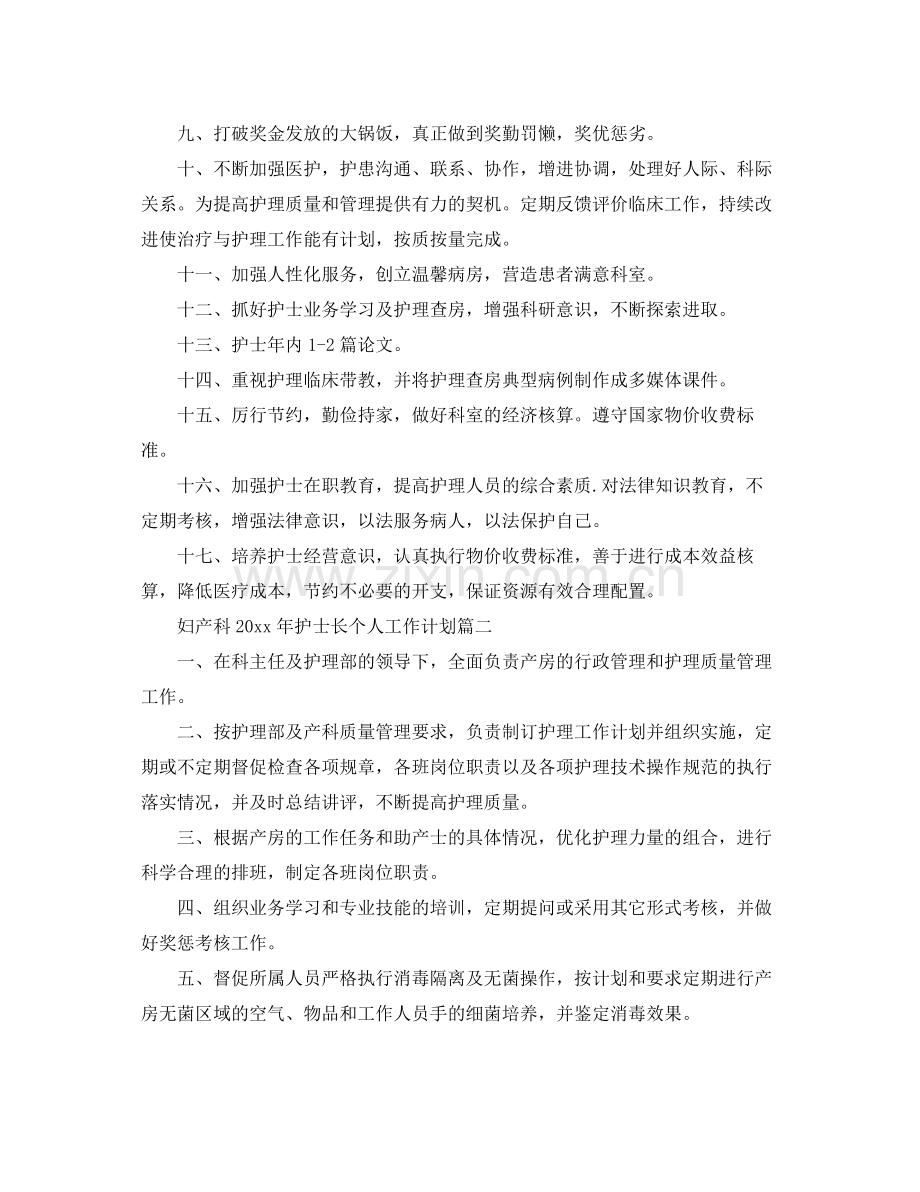 妇产科年护士长个人工作计划 .docx_第3页