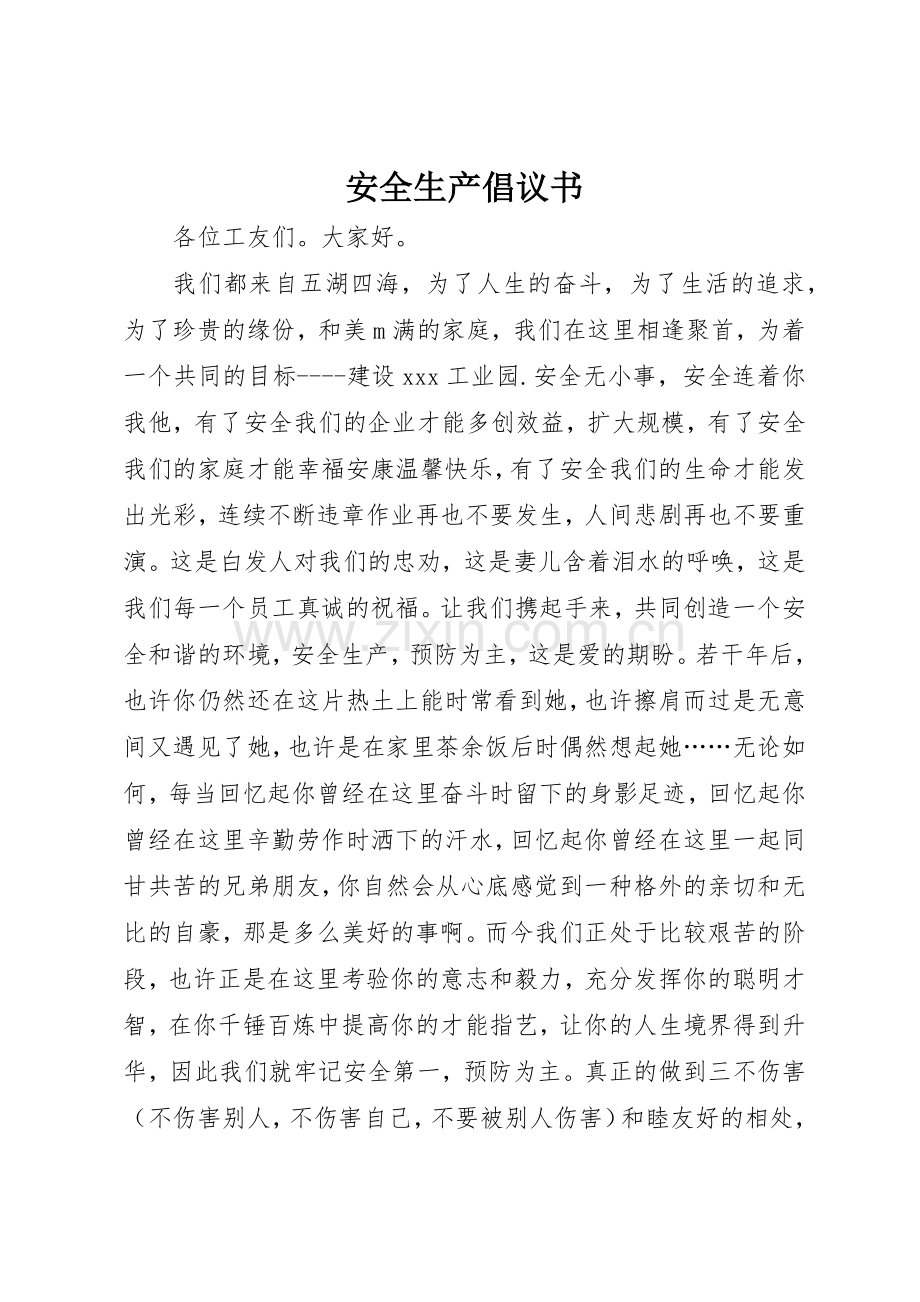 安全生产倡议书范文(5).docx_第1页