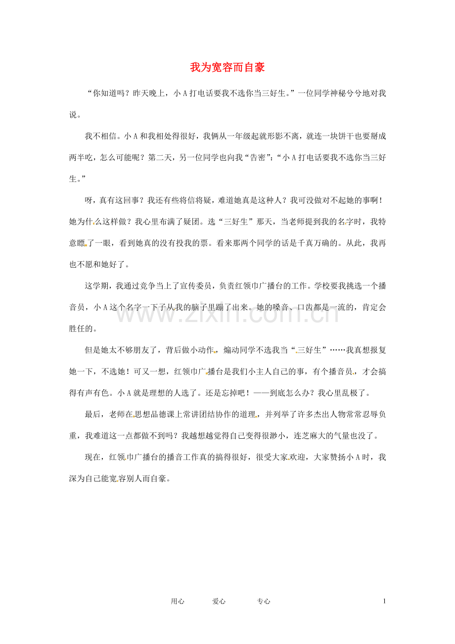 江苏省启东市东海中学高中语文学生征文-我为宽容而自豪素材.doc_第1页