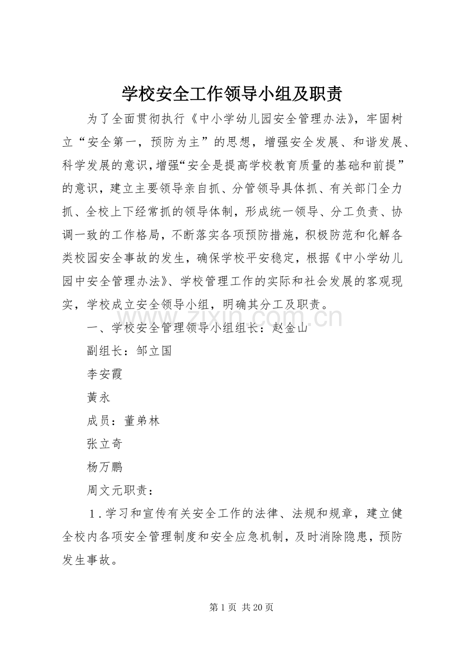 学校安全工作领导小组及职责要求.docx_第1页