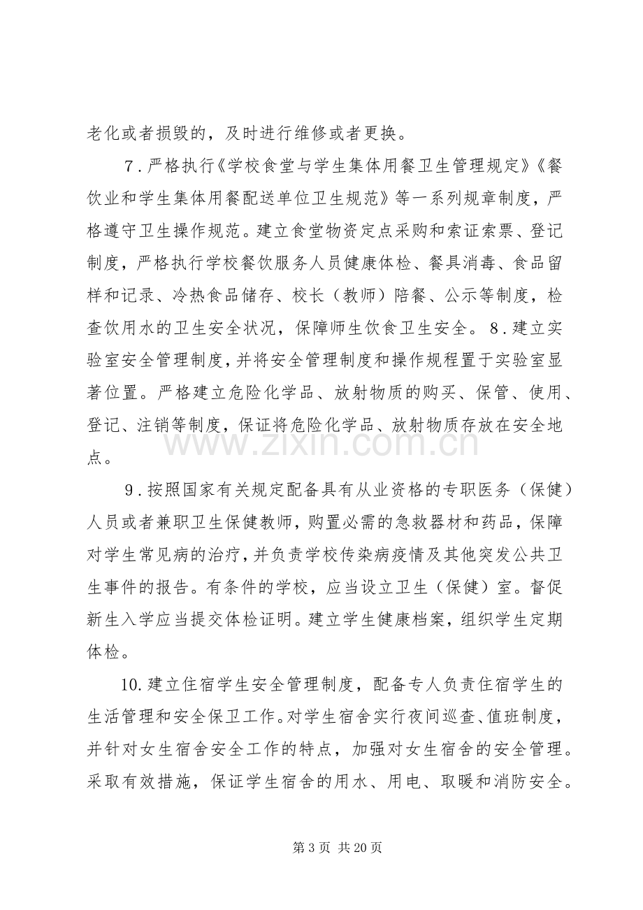 学校安全工作领导小组及职责要求.docx_第3页